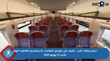 احجز رحلتك الآن.. تعرف على مواعيد قطارات الإسكندرية القاهرة اليوم الأحد 27 يوليو 2025